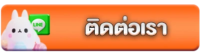 ติดต่อเรา4
